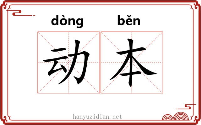 动本