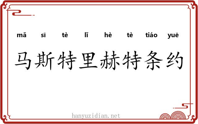 马斯特里赫特条约