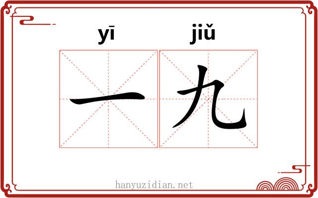 一九