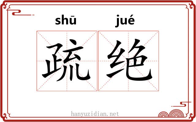 疏绝