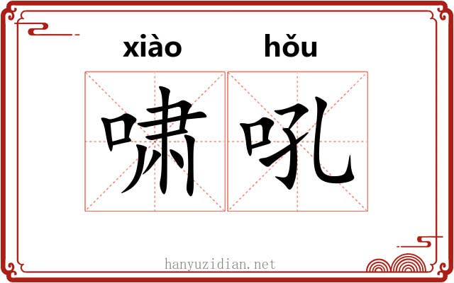 啸吼