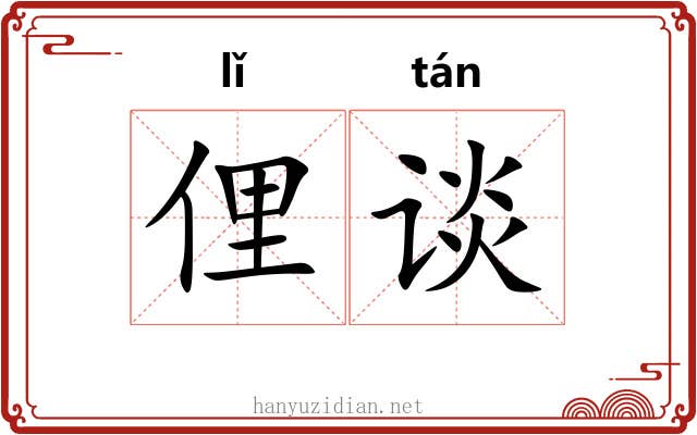 俚谈