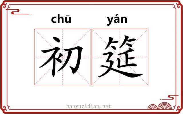 初筵