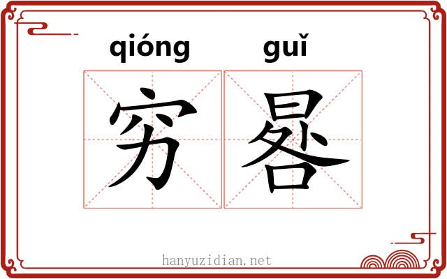 穷晷