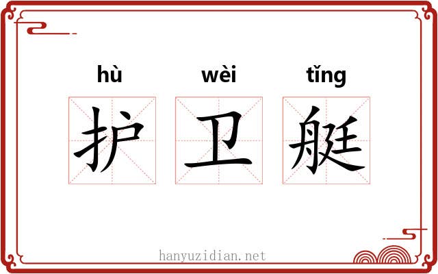 护卫艇 护卫艇