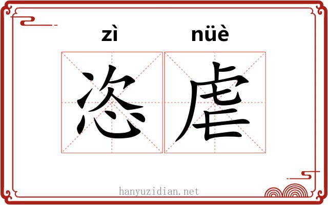 恣虐