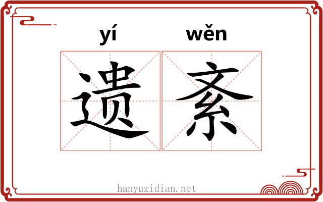 遗紊