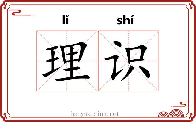理识