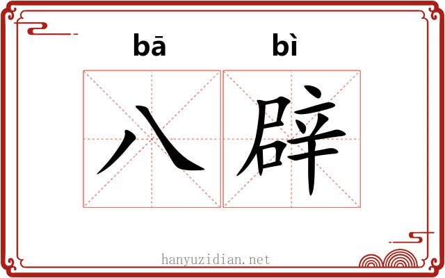 八辟 八辟