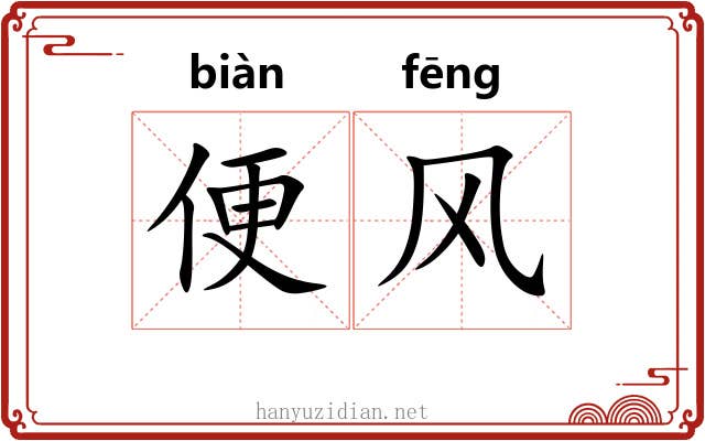 便风