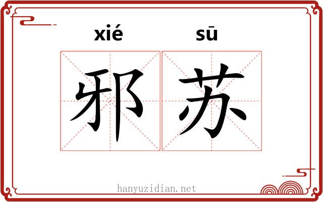 邪苏 邪苏