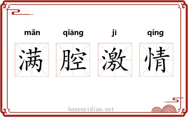 满腔激情 满腔激情