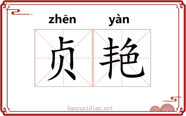 贞艳