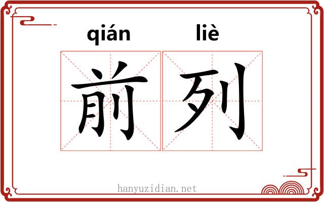 前列 前列