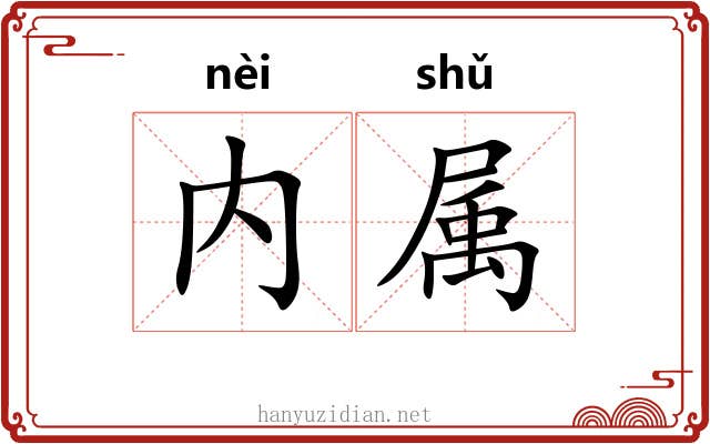 内属 内属