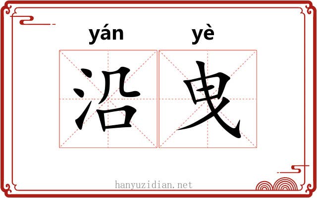 沿曳