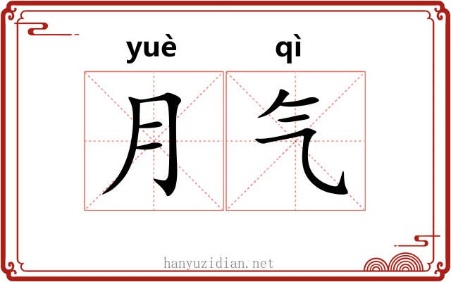 月气 月气