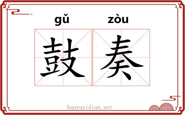 鼓奏 鼓奏
