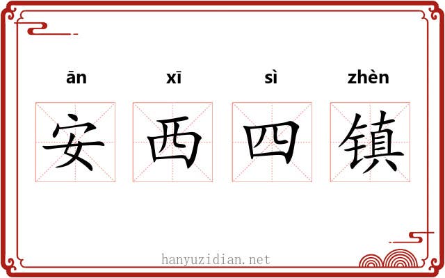 安西四镇