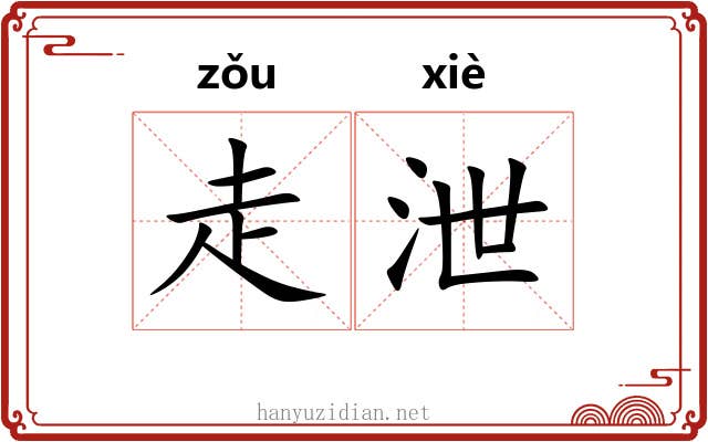 走泄