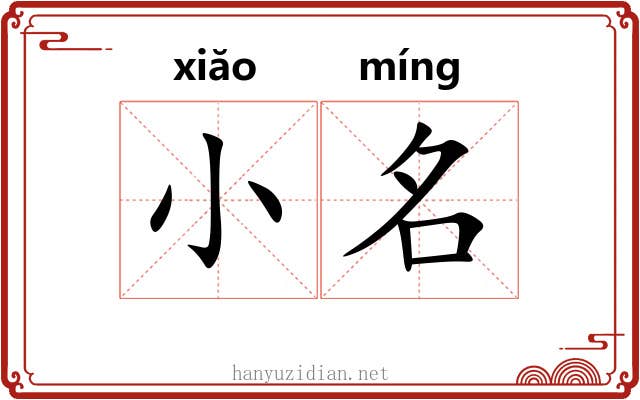 小名