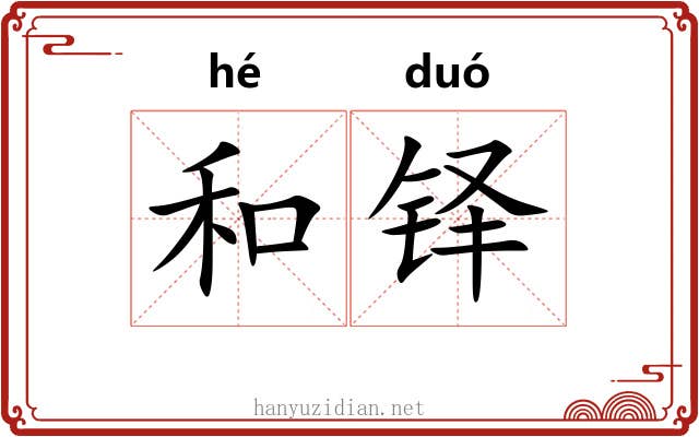 和铎