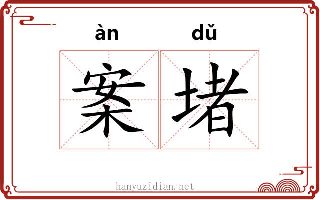 案堵