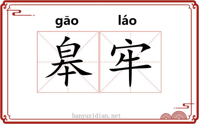 皋牢