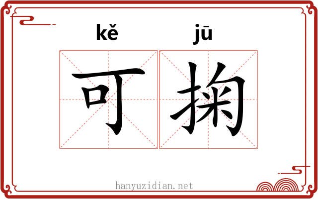 可掬 可掬