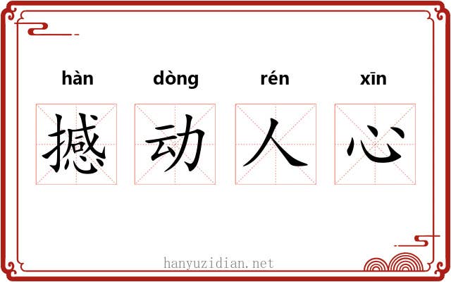 撼动人心 撼动人心