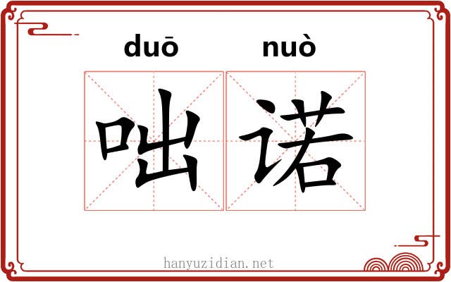 咄诺