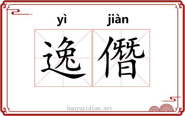 逸僭
