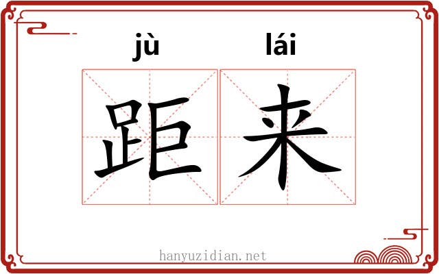 距来 距来