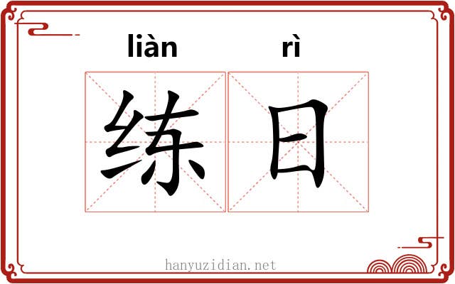 练日 练日