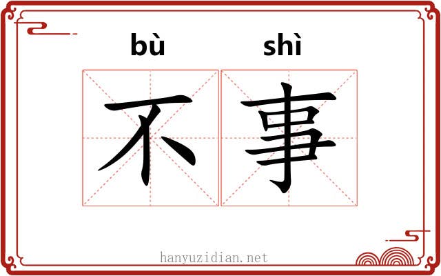 不事