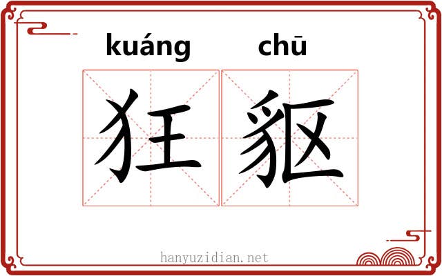 狂䝙