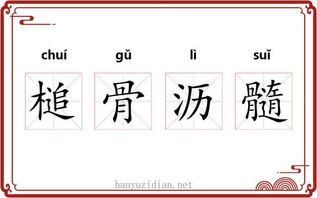 槌骨沥髓 槌骨沥髓