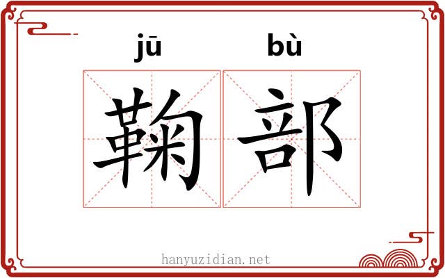 鞠部