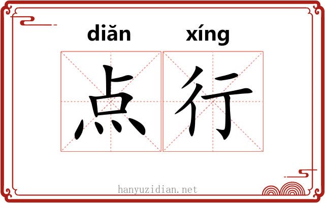 点行