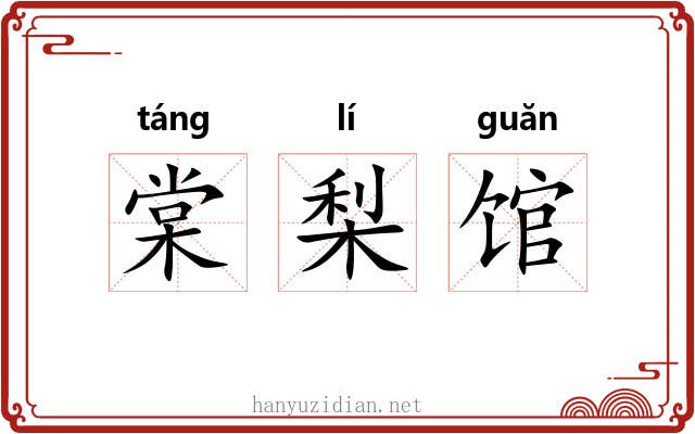 棠梨馆 棠梨馆