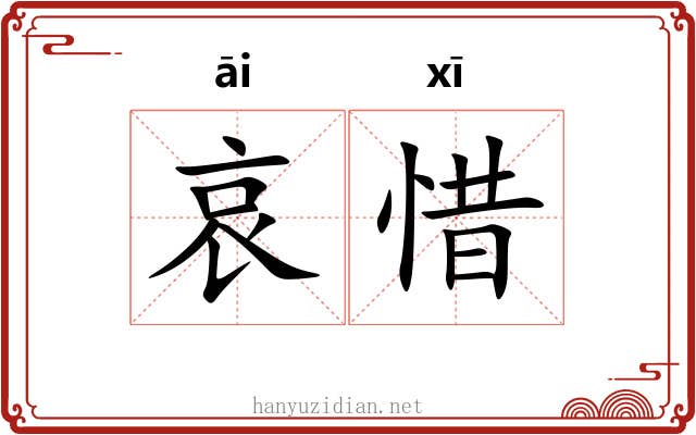 哀惜
