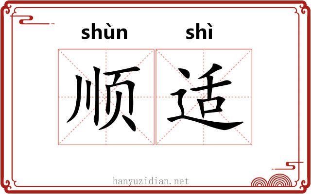 顺适 顺适