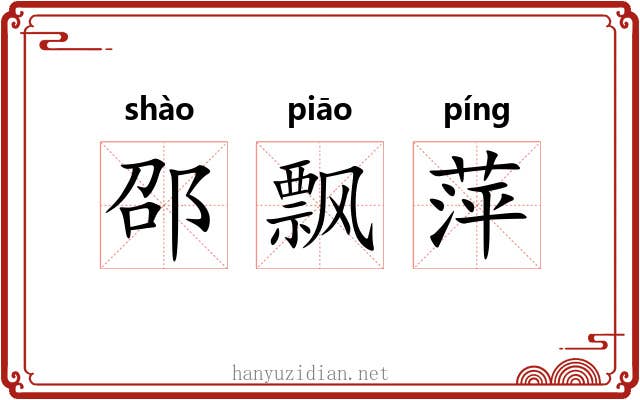 邵飘萍 邵飘萍