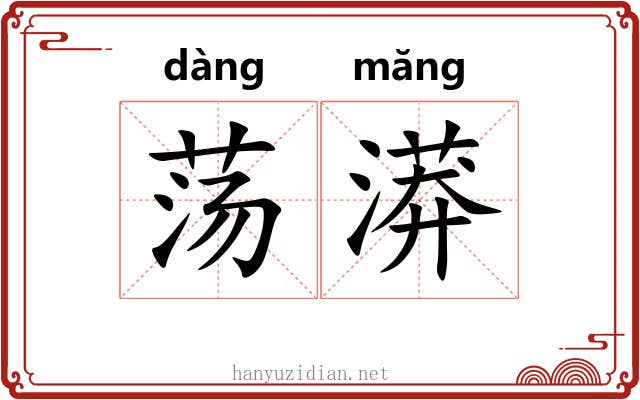 荡漭