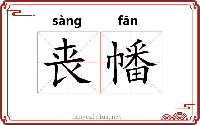 丧幡