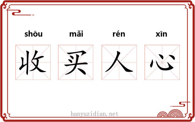 收买人心 收买人心