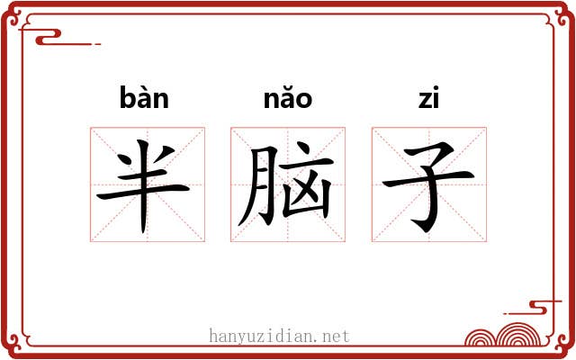 半脑子 半脑子