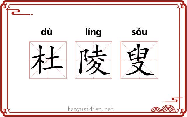杜陵叟
