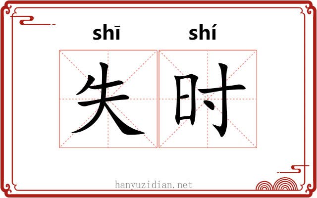 失时 失时