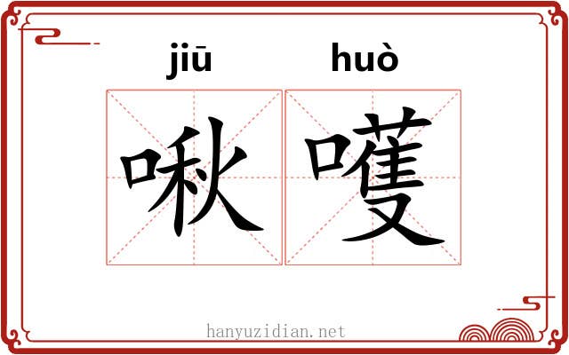 啾嚄
